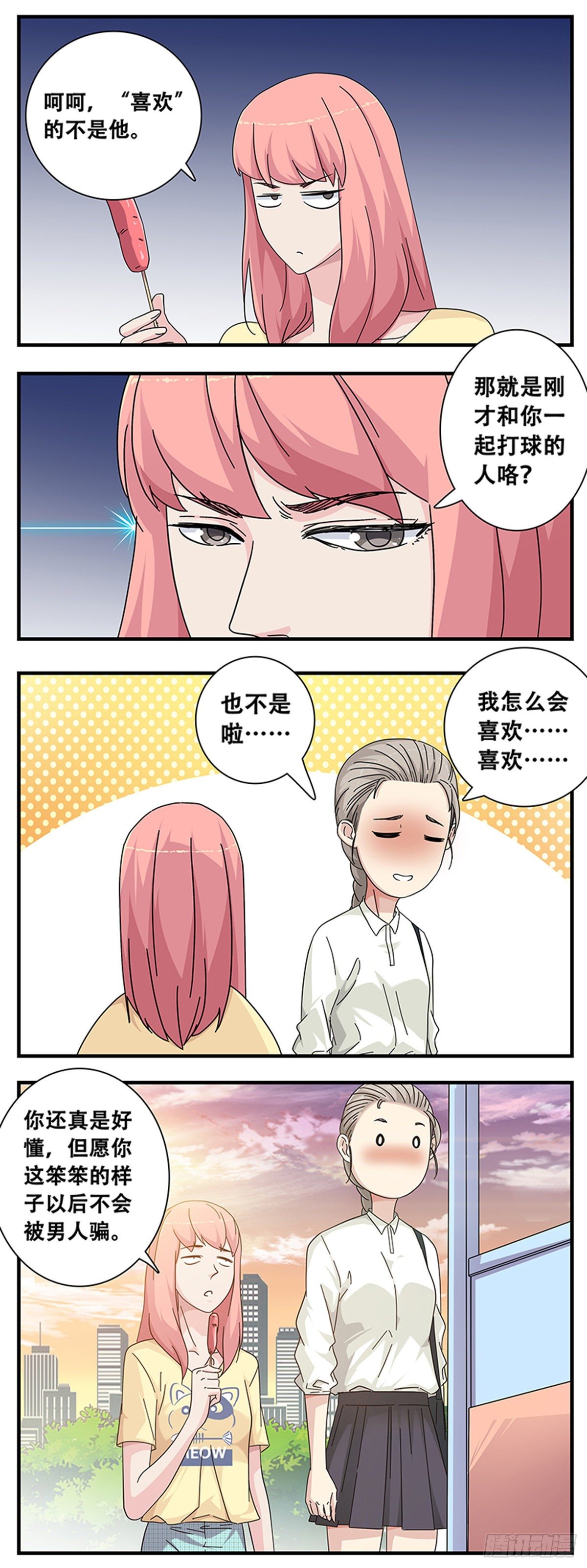 女友打中鋒 - 10：誤會 - 3