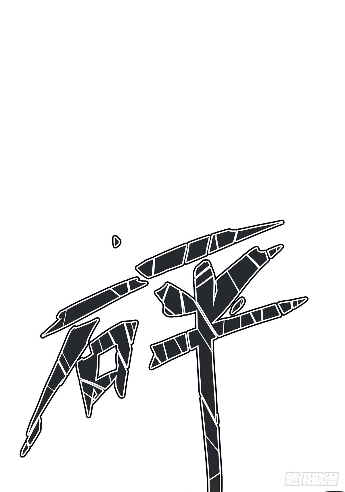 42：不可思议-第43话