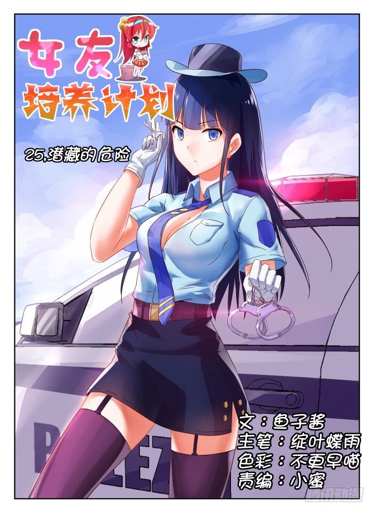 25，潜藏的危险-第25话
