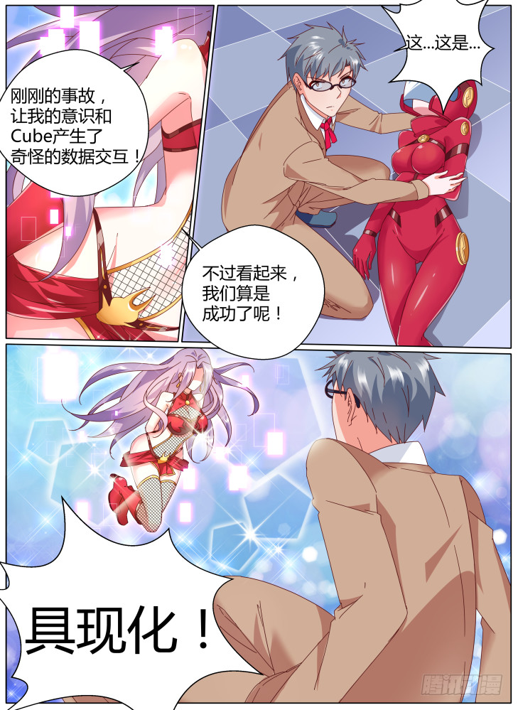 女友培養計劃 - 63，完成的“具現化”！ - 1