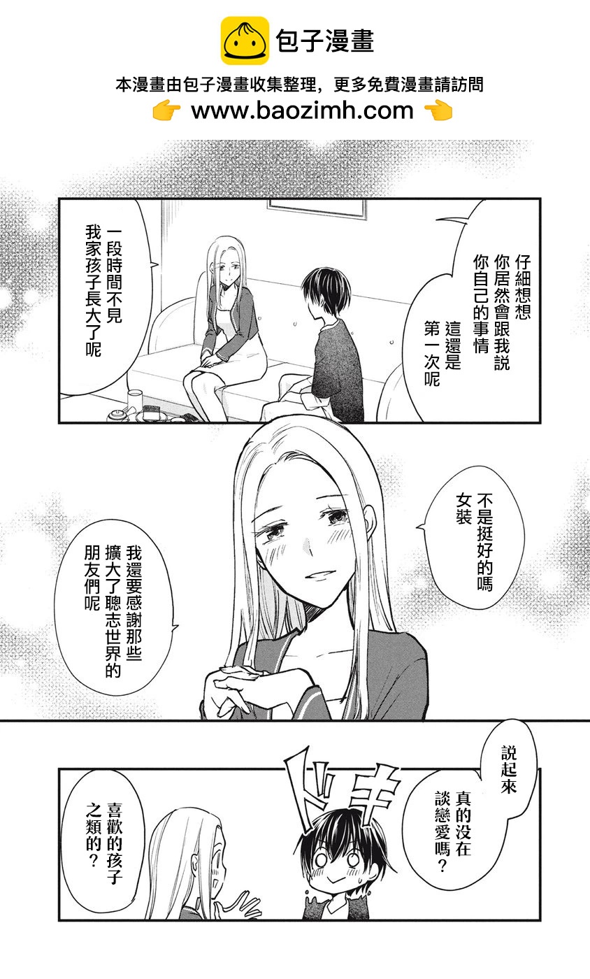 女裝參加線下聚會的話... - 第108話 - 1