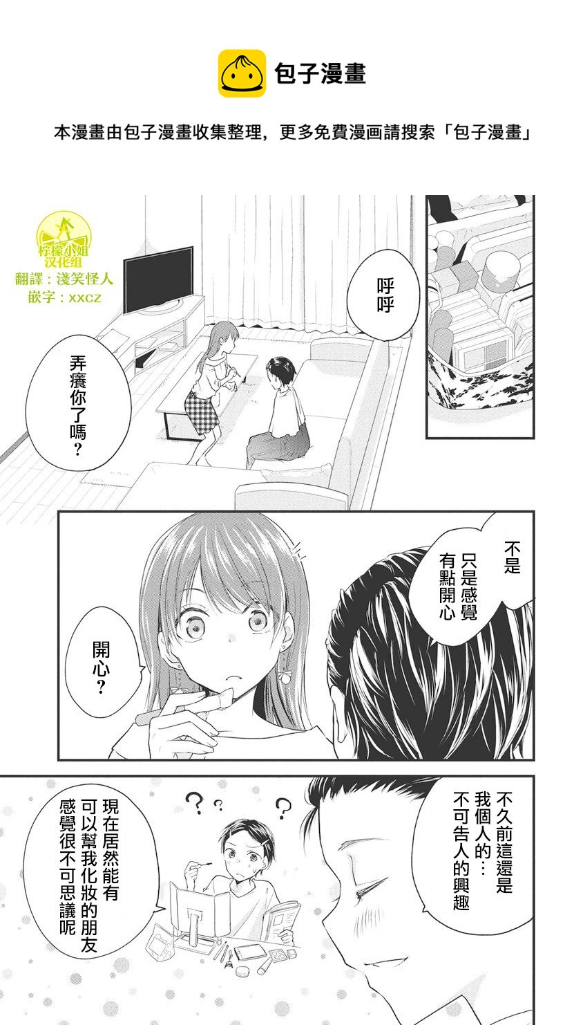 女裝參加線下聚會的話... - 第51話 - 1