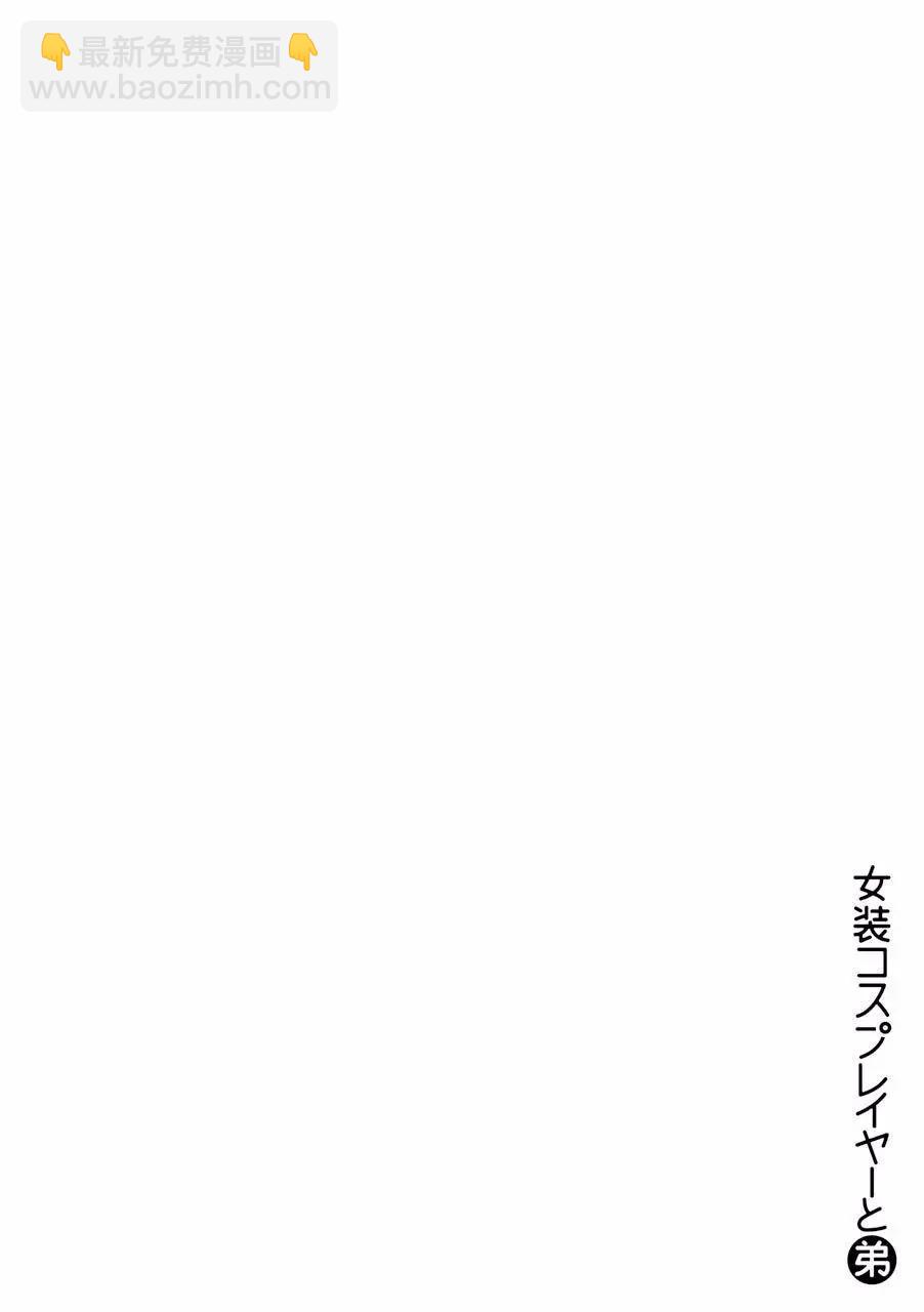 女裝cosplay和弟弟 - 第01話 - 3