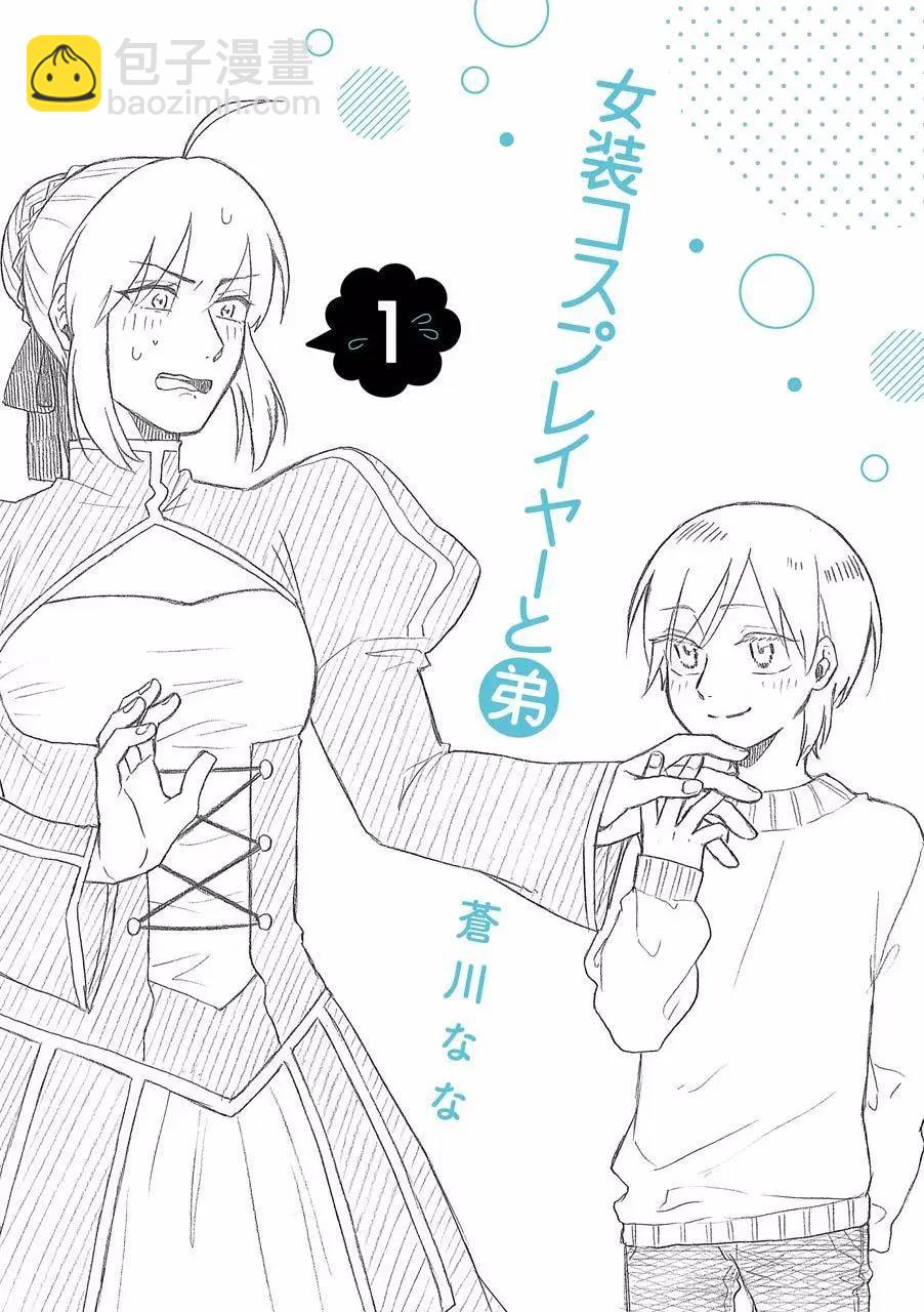 女裝cosplay和弟弟 - 第01話 - 1