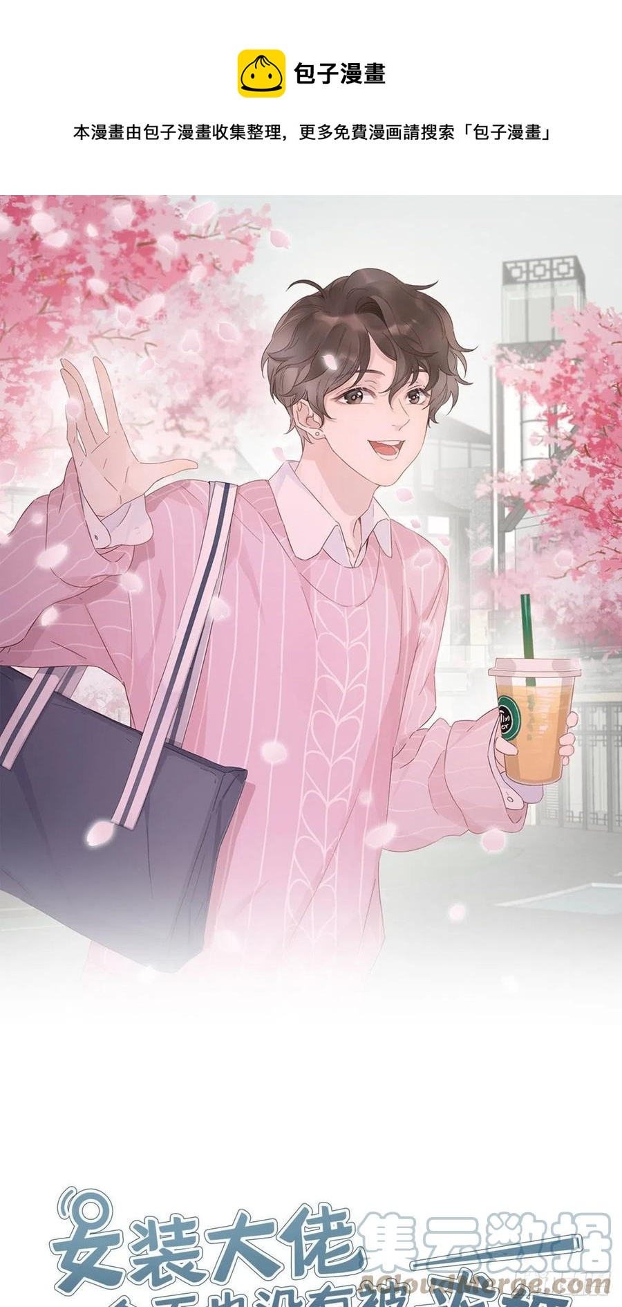 女装大佬今天也没有被求婚 - 65 请你回头 - 1