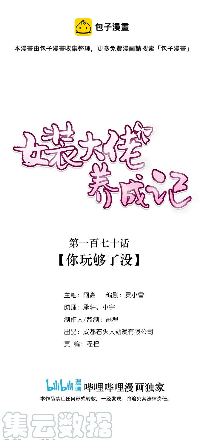 女裝大佬養成記 - 170 你玩夠了沒 - 1