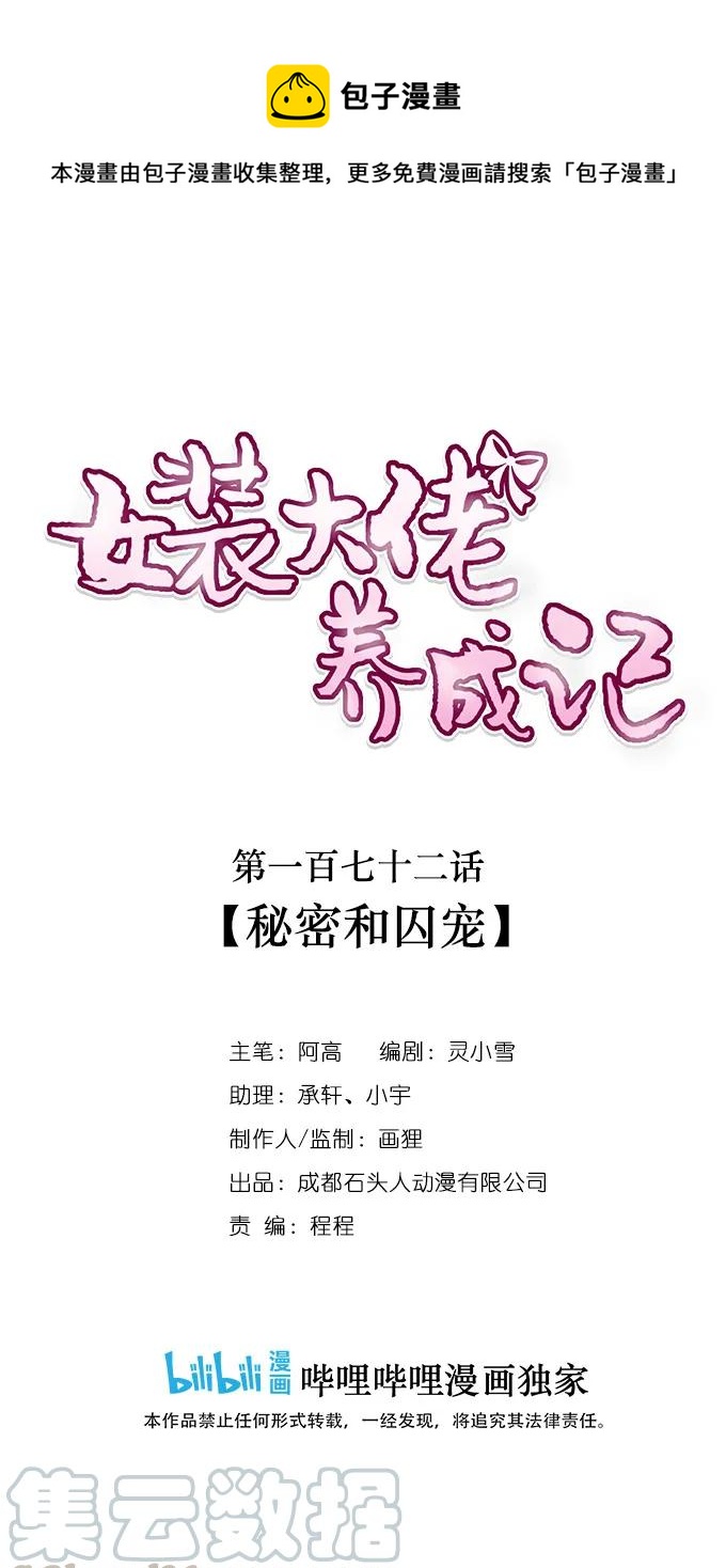 女裝大佬養成記 - 172 秘密和囚寵 - 1