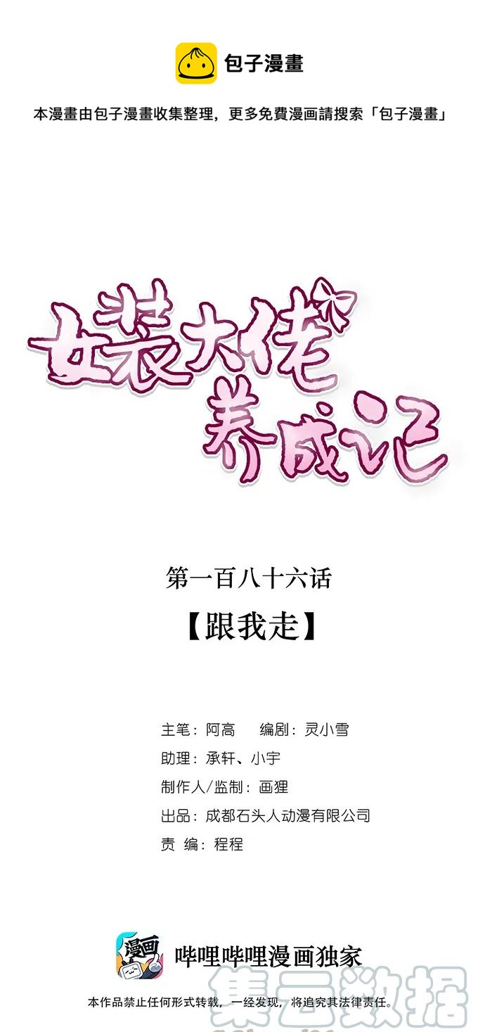 女裝大佬養成記 - 186 跟我走 - 1