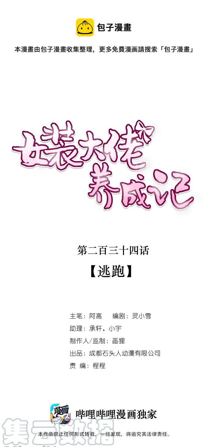 女裝大佬養成記 - 234 逃跑 - 1