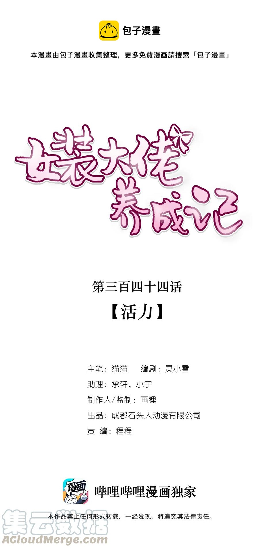 女裝大佬養成記 - 344 活力 - 1