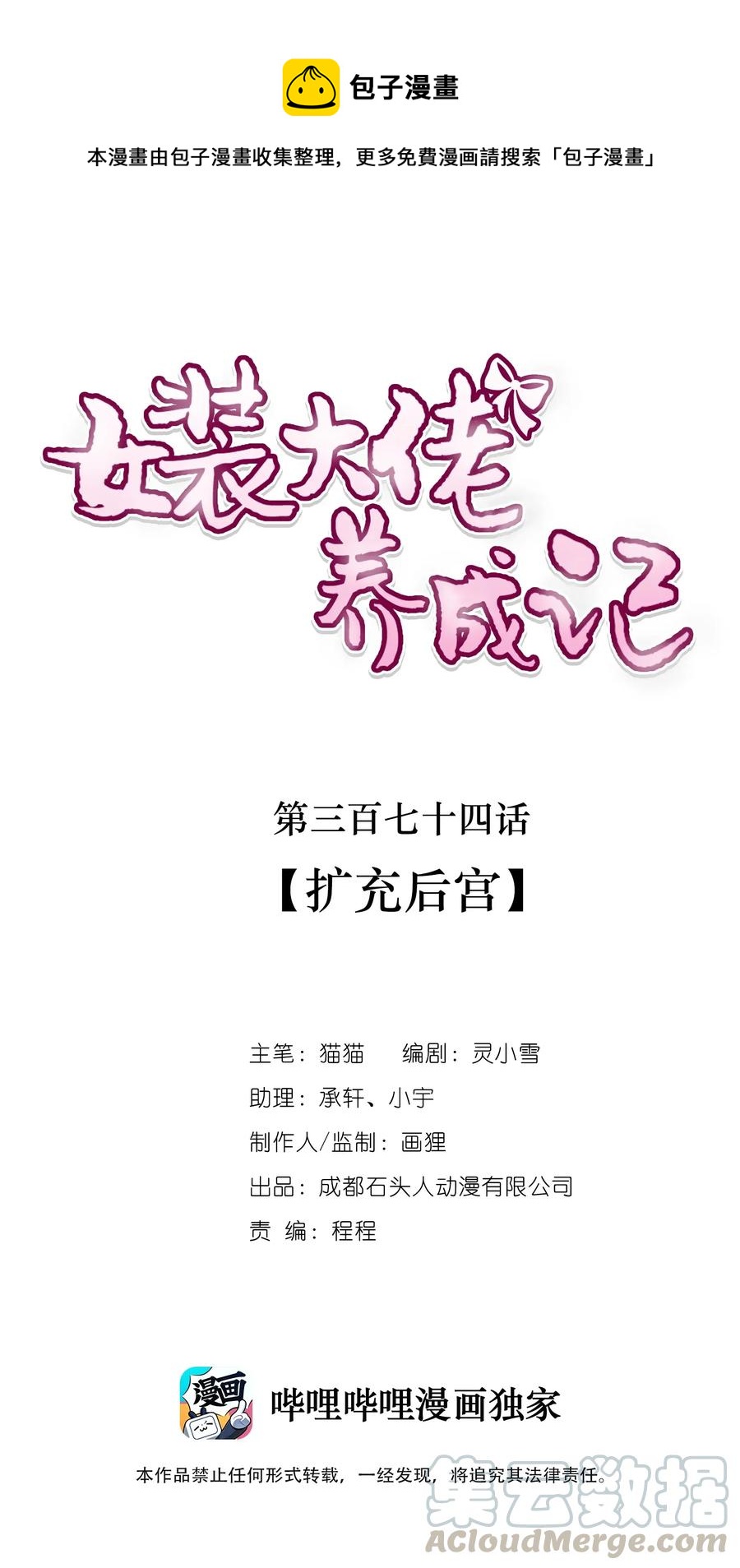 女裝大佬養成記 - 374 擴充後宮 - 1