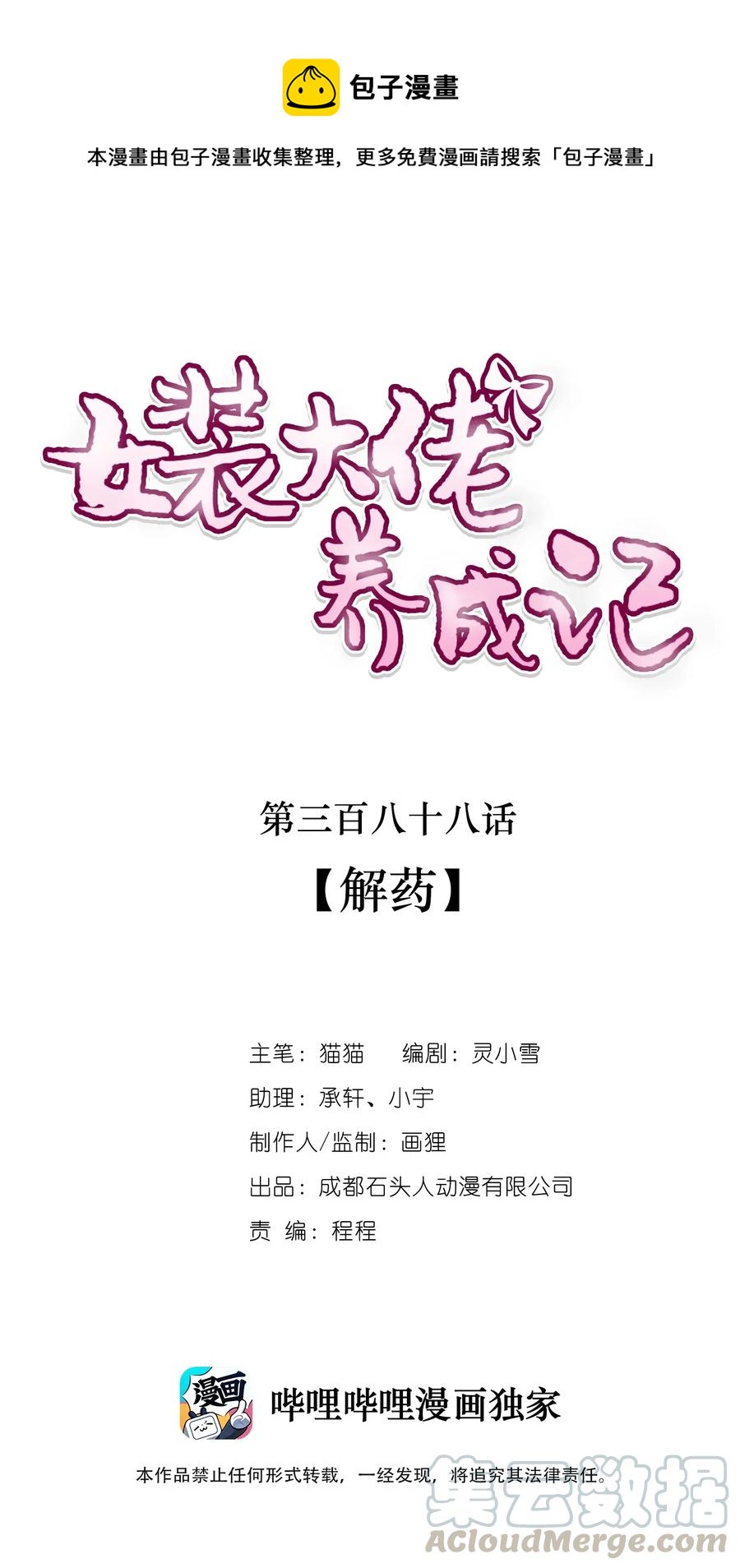 女裝大佬養成記 - 388 解藥 - 1