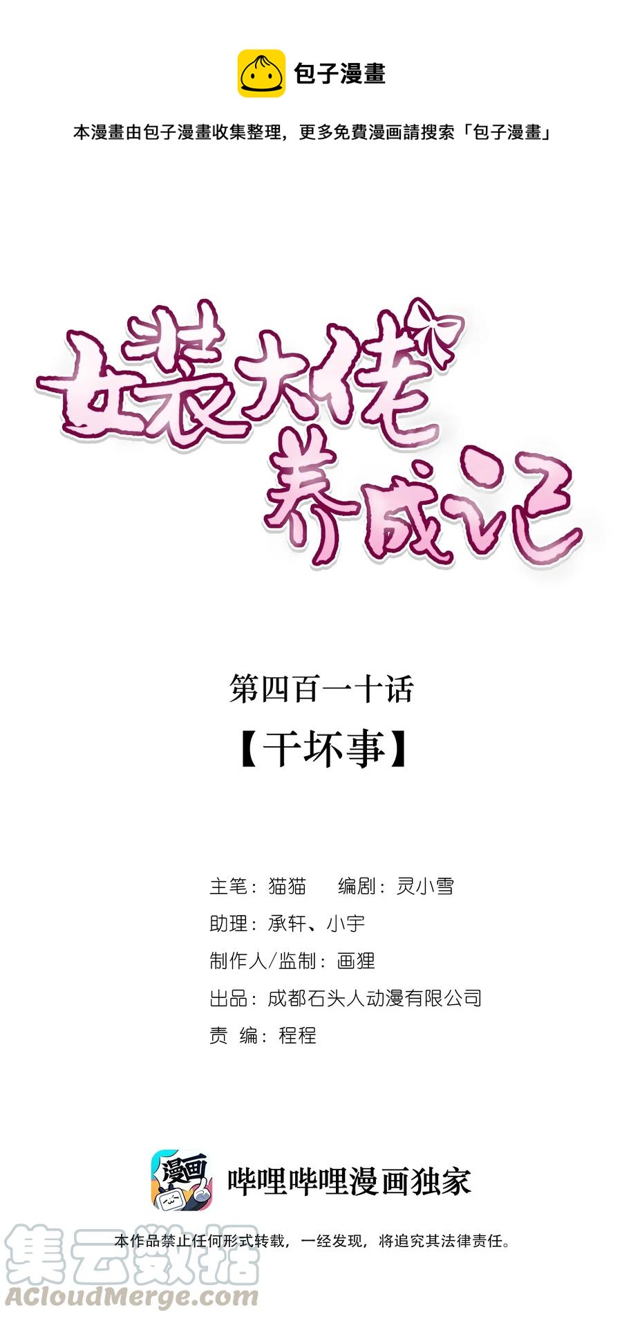 女裝大佬養成記 - 410 幹壞事 - 1