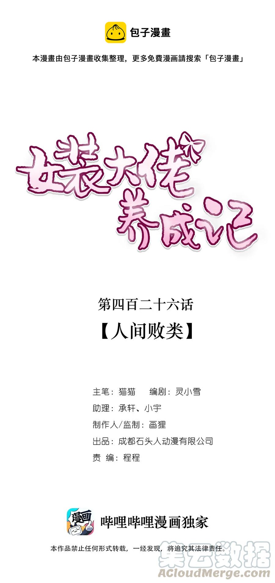 女裝大佬養成記 - 426 人間敗類 - 1