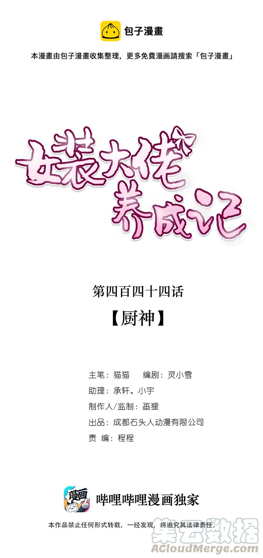 女裝大佬養成記 - 444 廚神 - 1