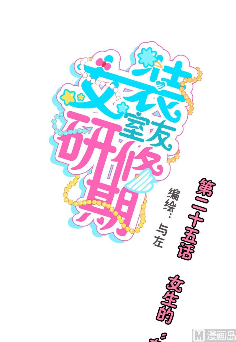 第25话 女生的&ldquo;友谊&rdquo;-第25话