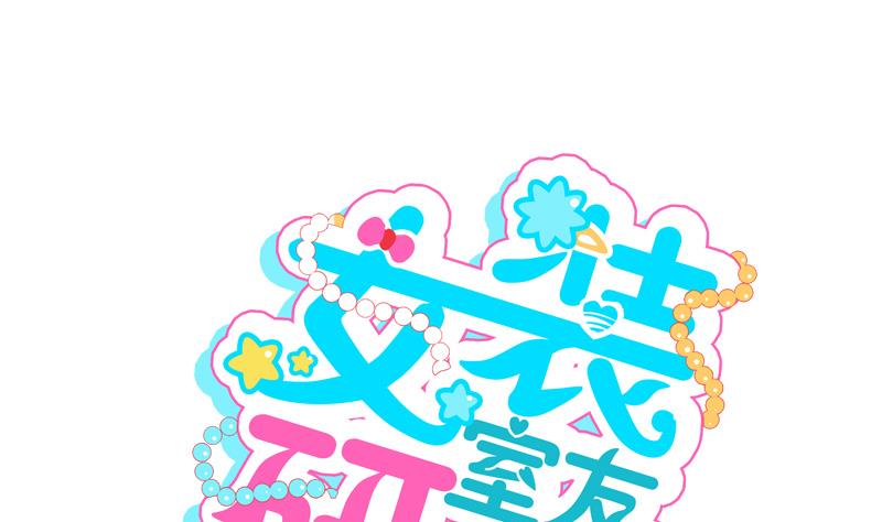 女裝室友研修期 - 第33話 客隨主便 - 1