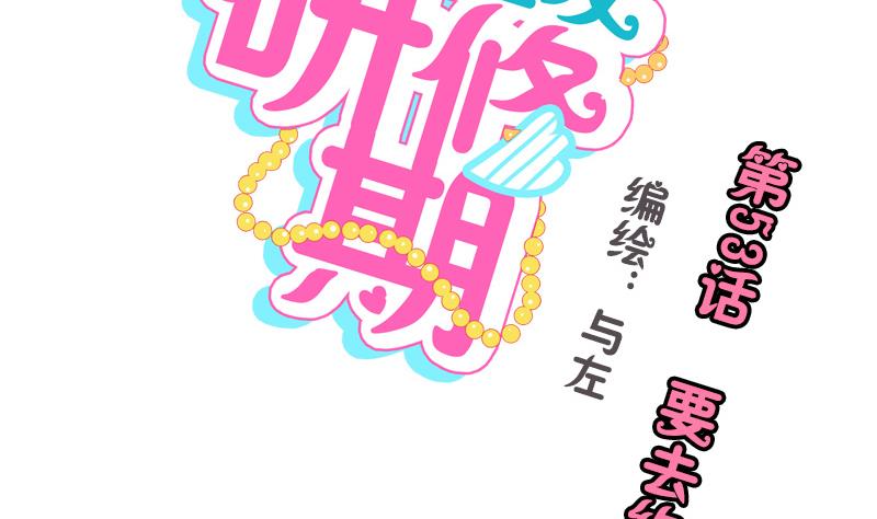 第53话 要去约会-第53话