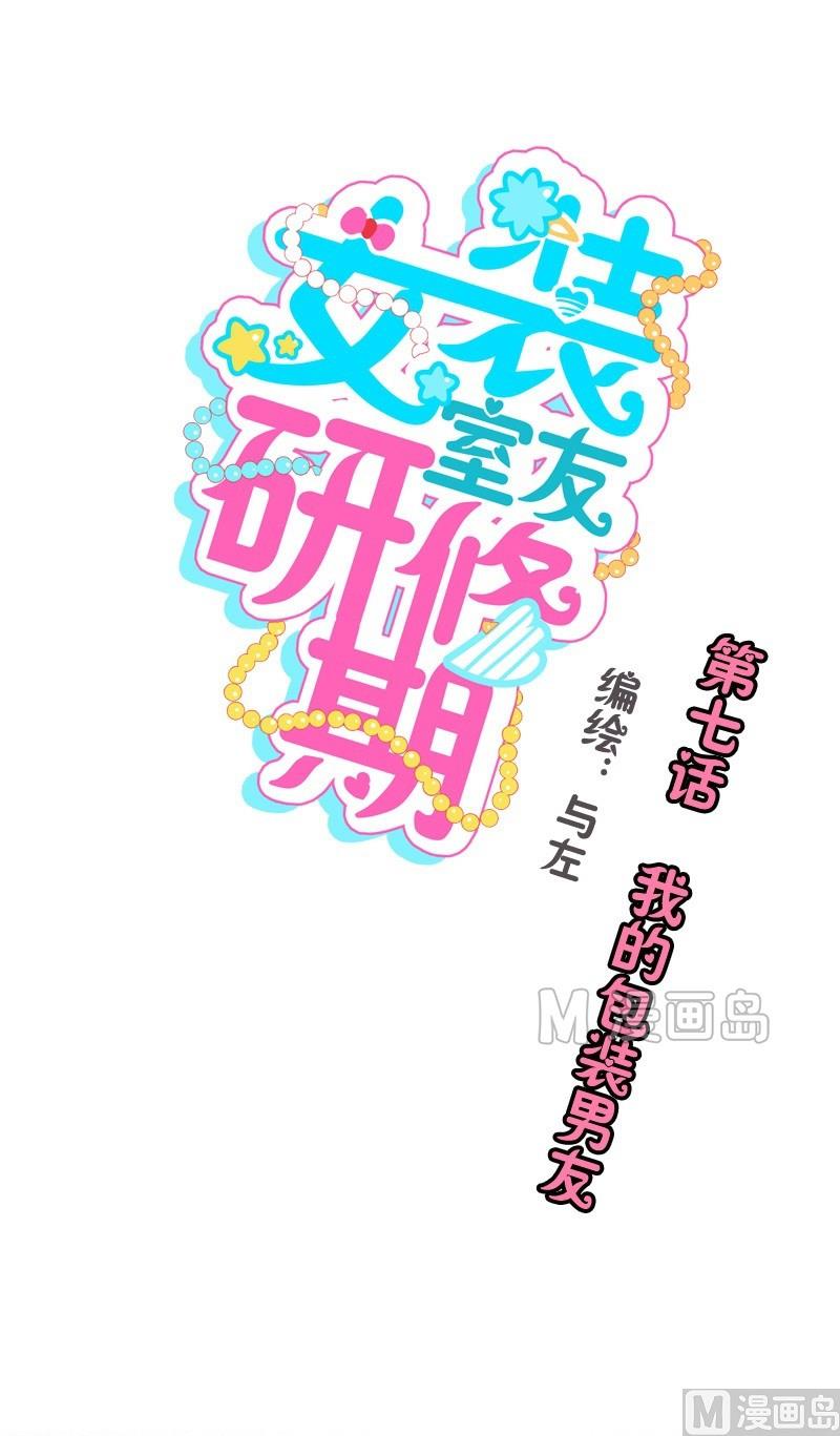 第07话 我的包装男友-第7话