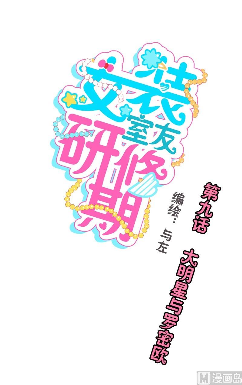 女裝室友研修期 - 第09話 大明星與羅密歐 - 1