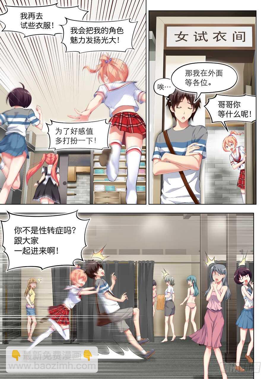 女主播攻略 - 110.換裝有什麼好玩(IV) - 2