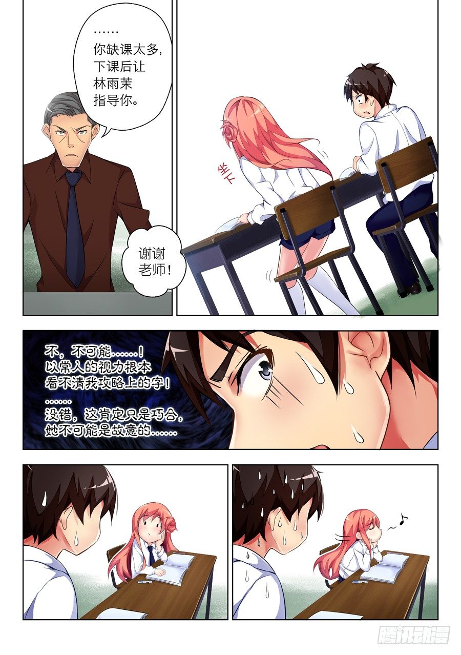 女主播攻略 - 14.男女怎麼能同桌(II) - 1