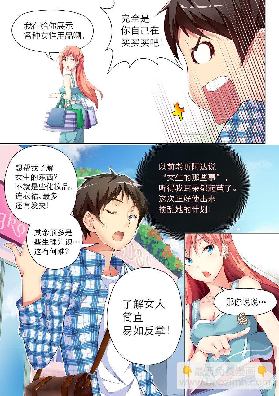 女主播攻略 - 22.逛街怎麼能老土(I) - 1