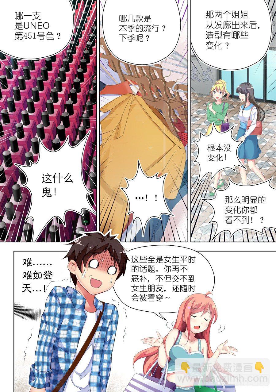 女主播攻略 - 22.逛街怎麼能老土(I) - 2