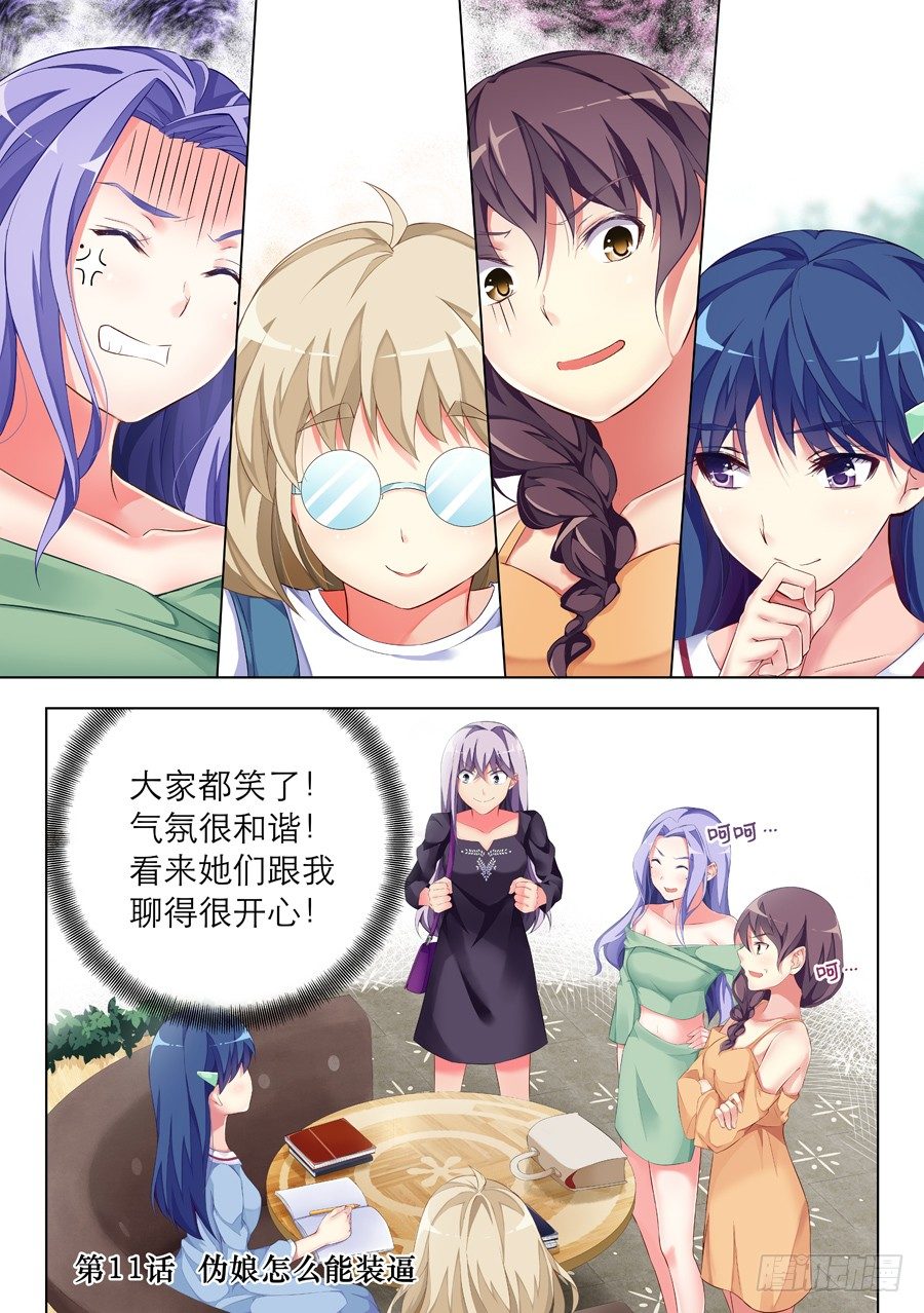 女主播攻略 - 28.僞娘怎麼能裝逼(I) - 1