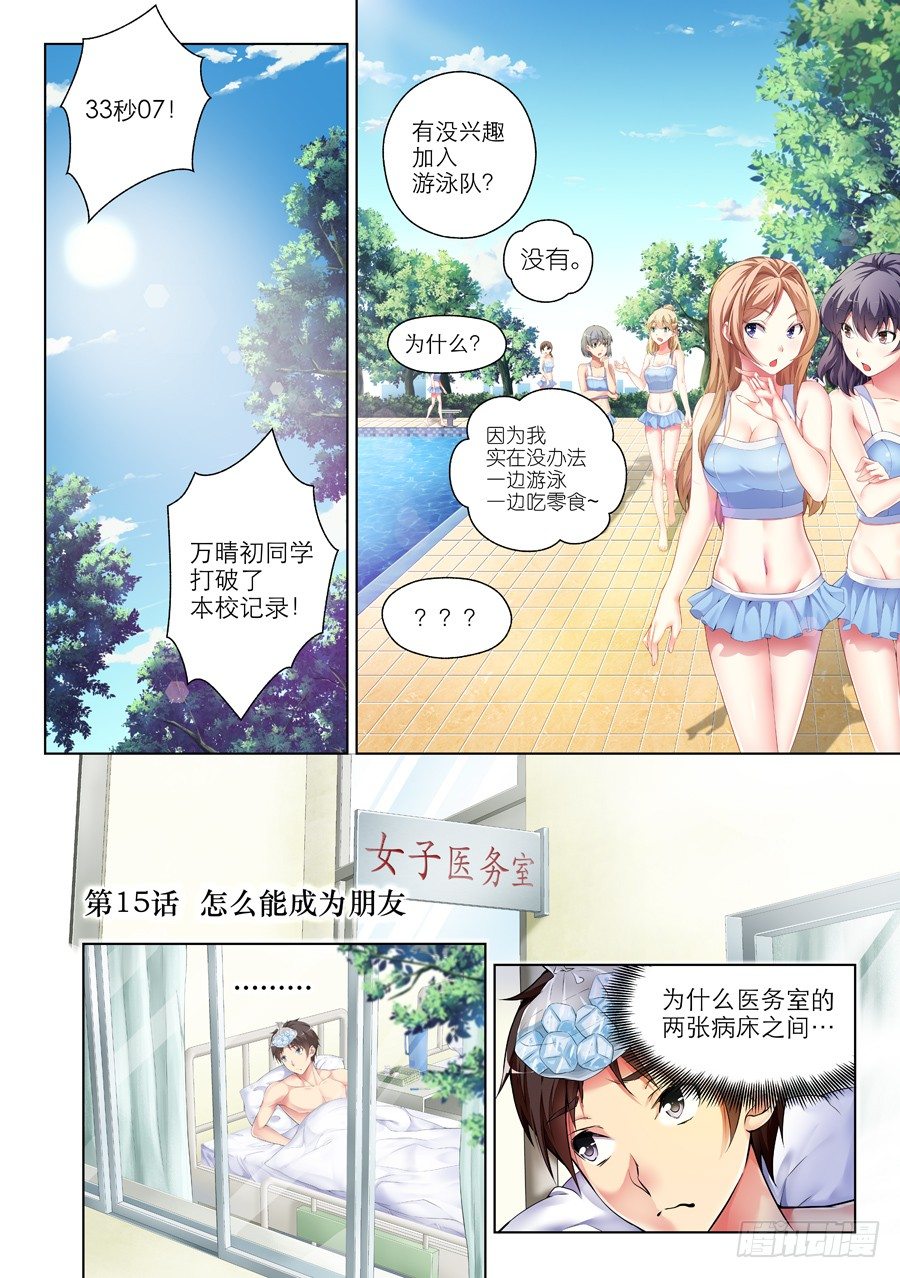 女主播攻略 - 40.怎麼能成爲朋友(I) - 1