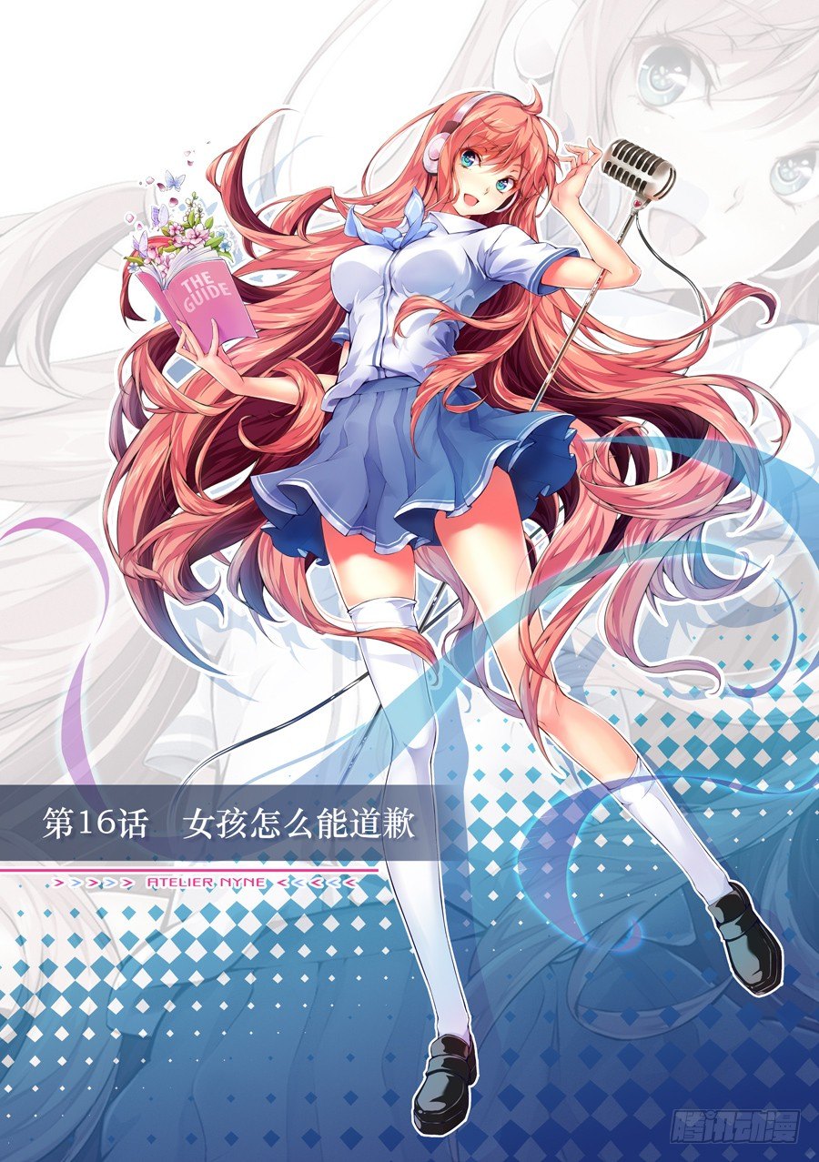 女主播攻略 - 44.女孩怎麼能道歉(I) - 1