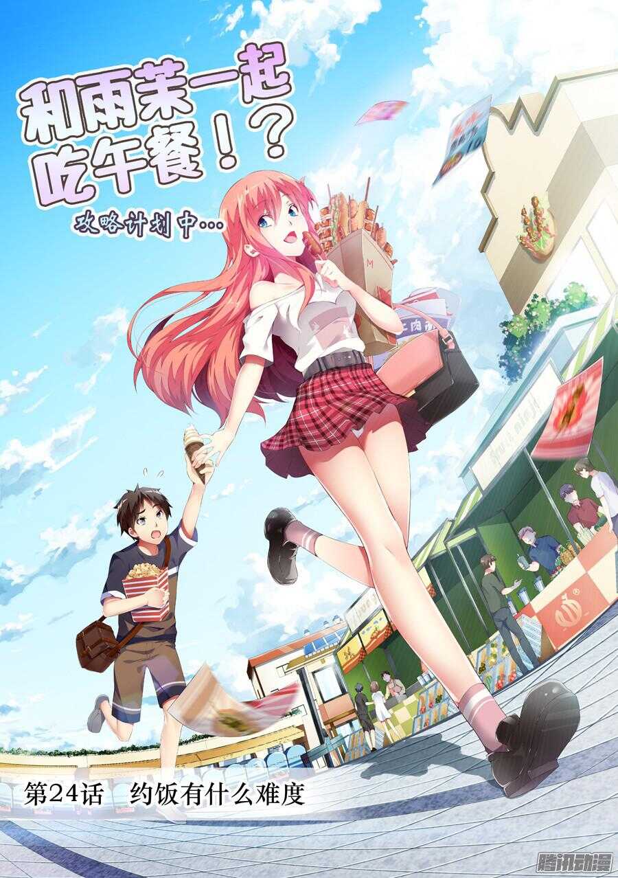 女主播攻略 - 80.約飯有什麼難度(I) - 1