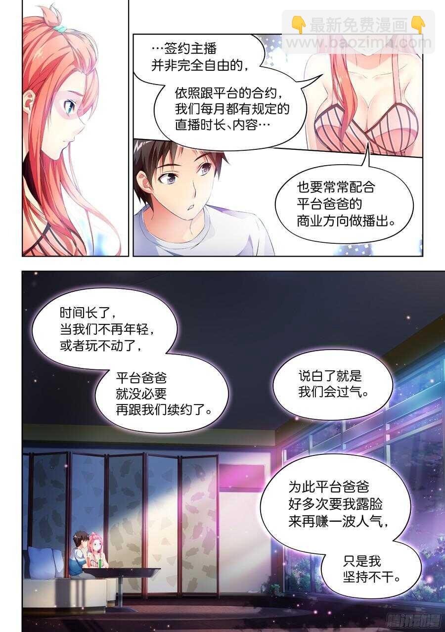 女主播攻略 - 88.主播有什麼將來(IV) - 2