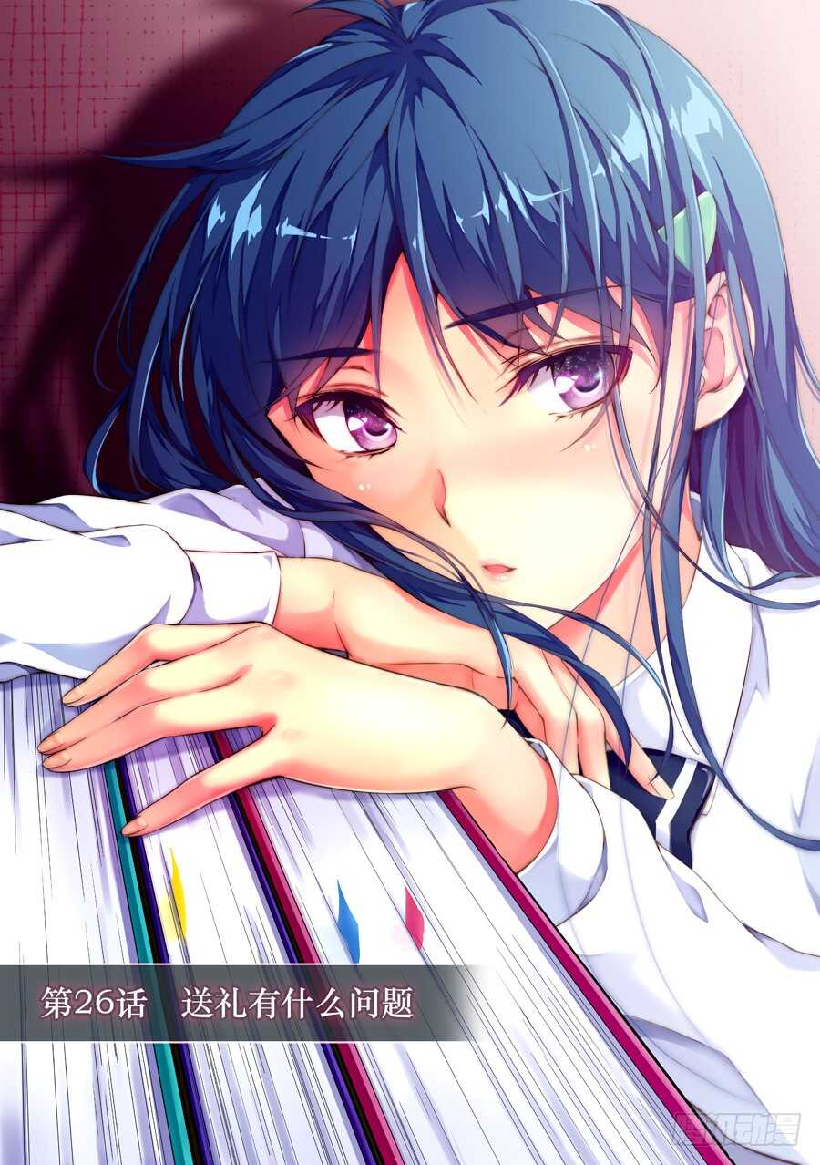 女主播攻略 - 90.送禮有什麼問題(I) - 1