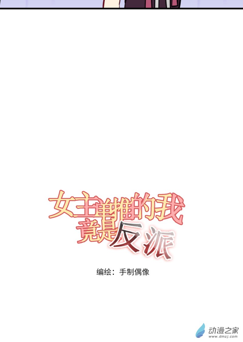 女主單推的我竟是反派 - 09 臺詞 - 4