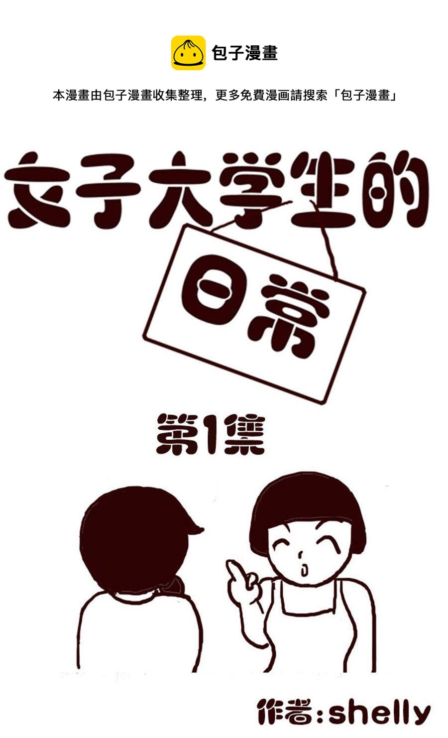 女子大学生的日常 第1集-第1话