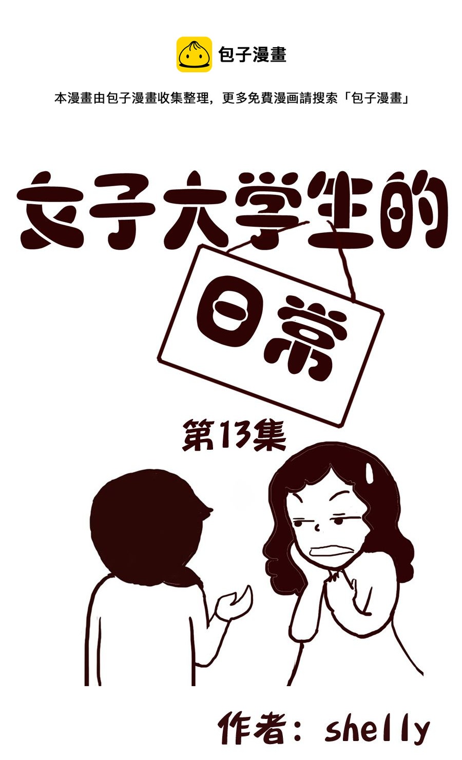 女子大學生的日常 - 女子大學生的日常 第13集 - 1