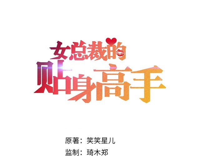 女總裁的貼身高手 - 第116話 爭風吃醋(1/2) - 1