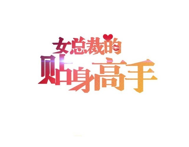 女總裁的貼身高手 - 第140話 網友奔現，結果…！(1/2) - 1