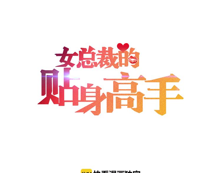 女總裁的貼身高手 - 第4話 怒放的嬌蕊(1/2) - 1