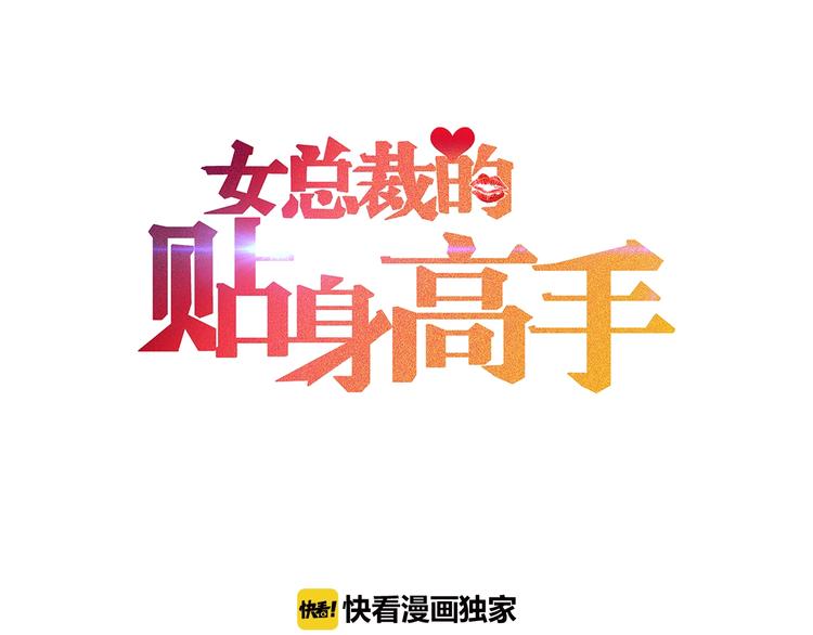 女總裁的貼身高手 - 第54話 美好畫面靠腦補(1/2) - 1