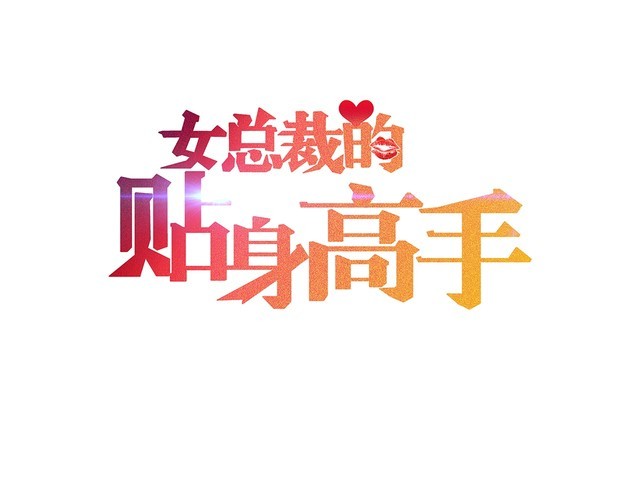 女總裁的貼身高手 - 第84話 一週洗澡800次(1/2) - 1