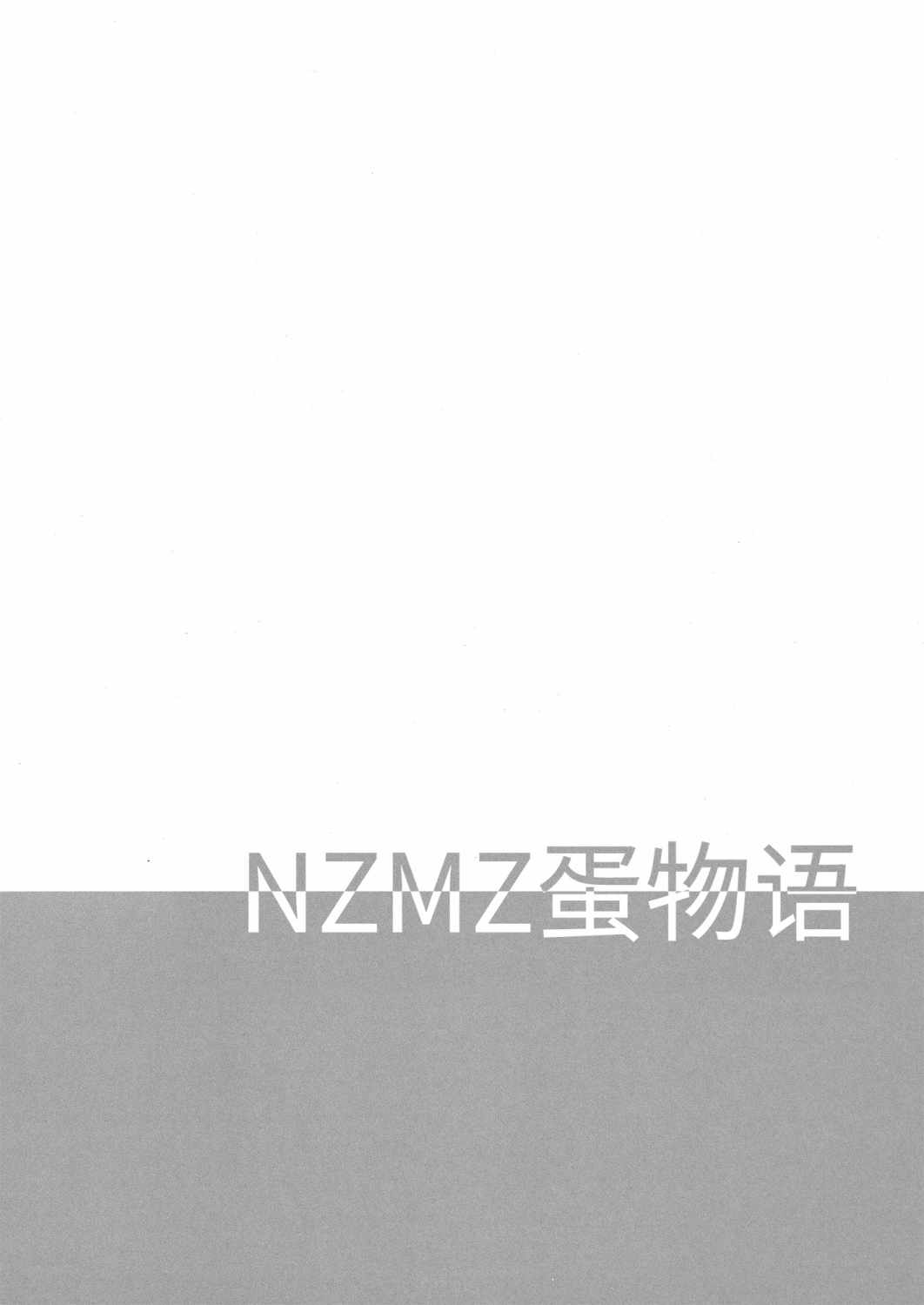 NZMZ蛋物語 - 短篇 - 3