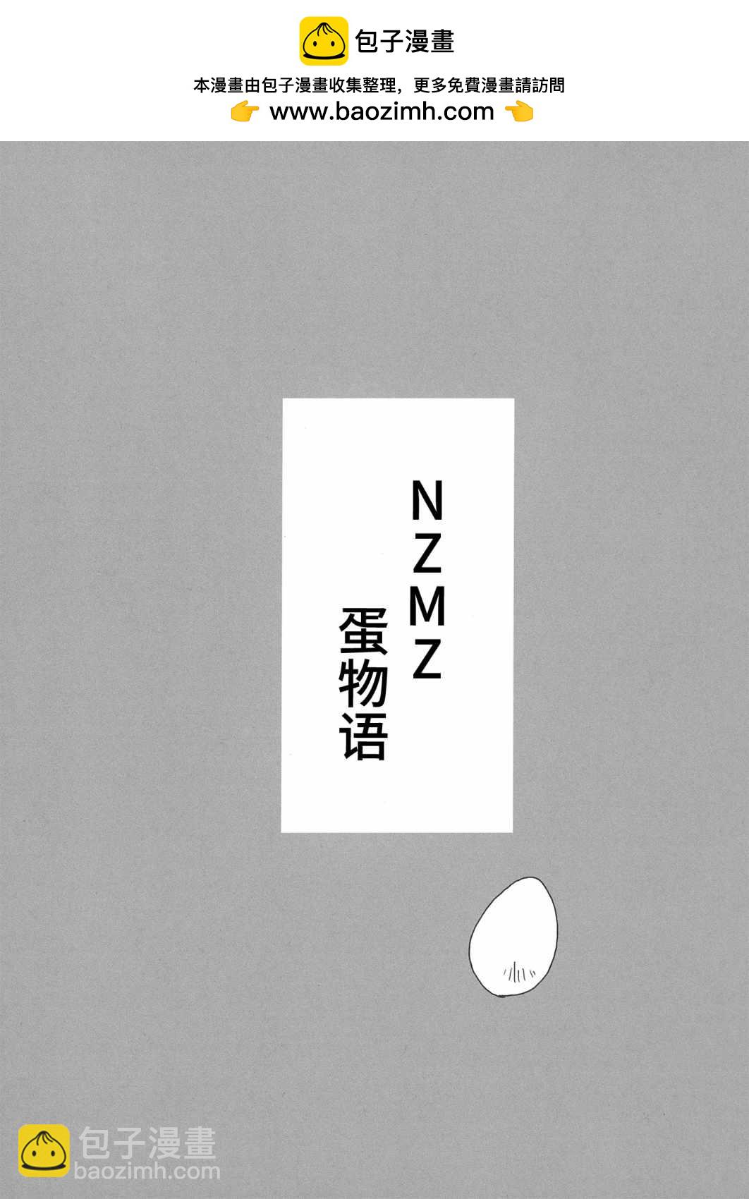 NZMZ蛋物語 - 短篇 - 2