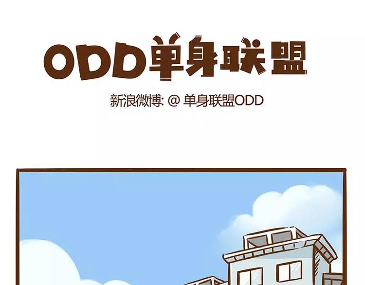 ODD單身聯盟 - 第13話 炸毛 - 1