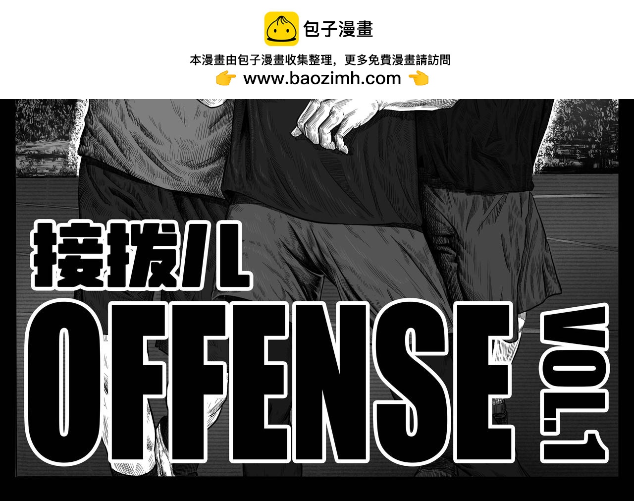 Offense接撥兒 - 集結 - 2