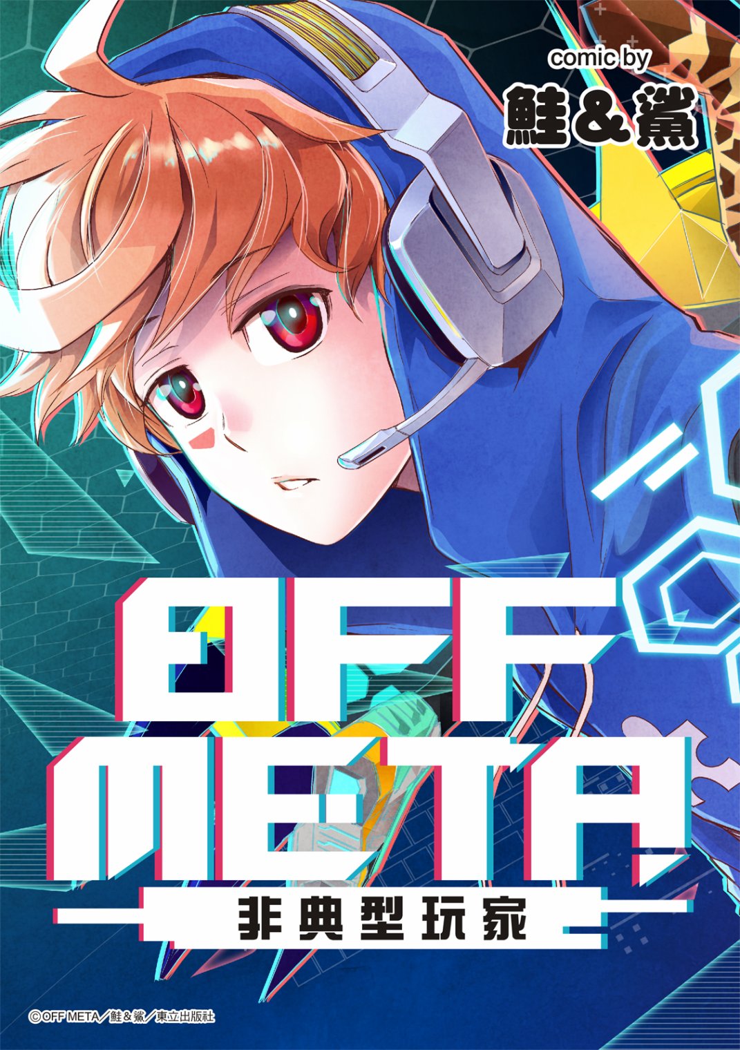 OFF META 非典型玩家 - 第06話 - 1