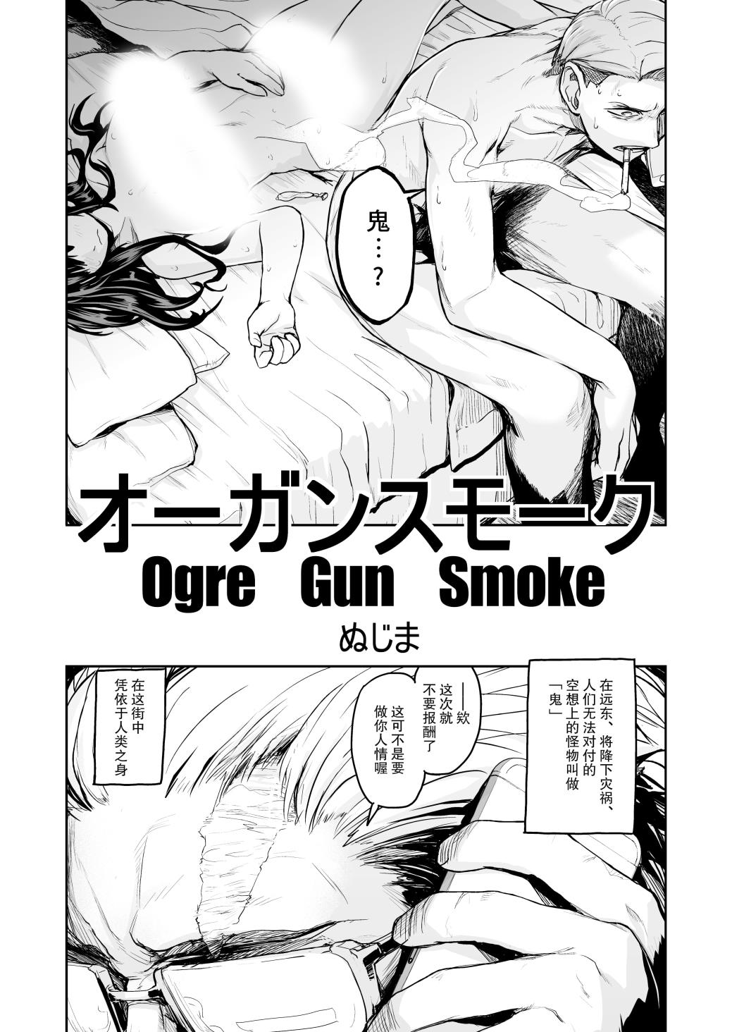 Ogre Gun Smoke - 短篇 - 3