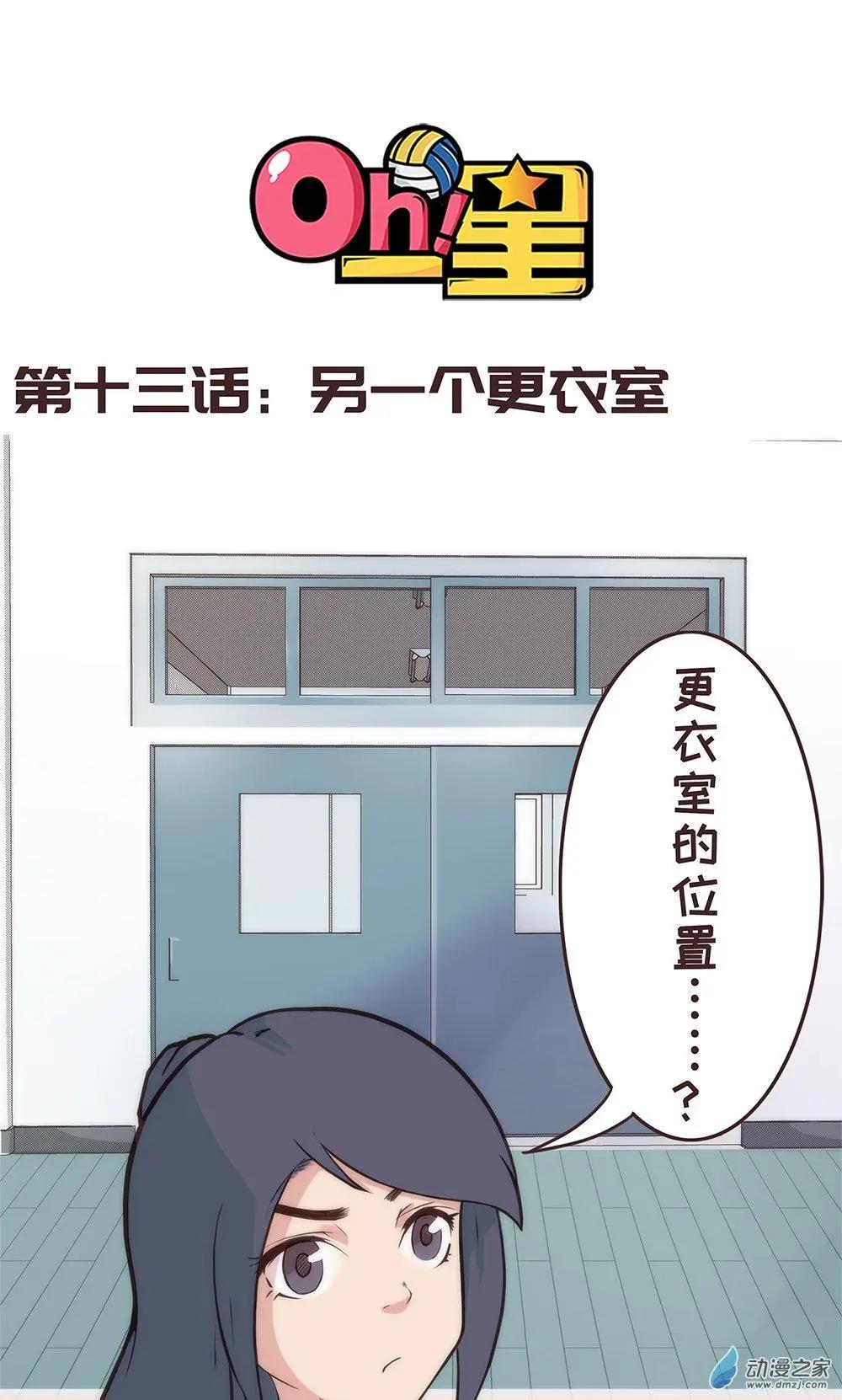 第13话 另一个更衣室-第19话