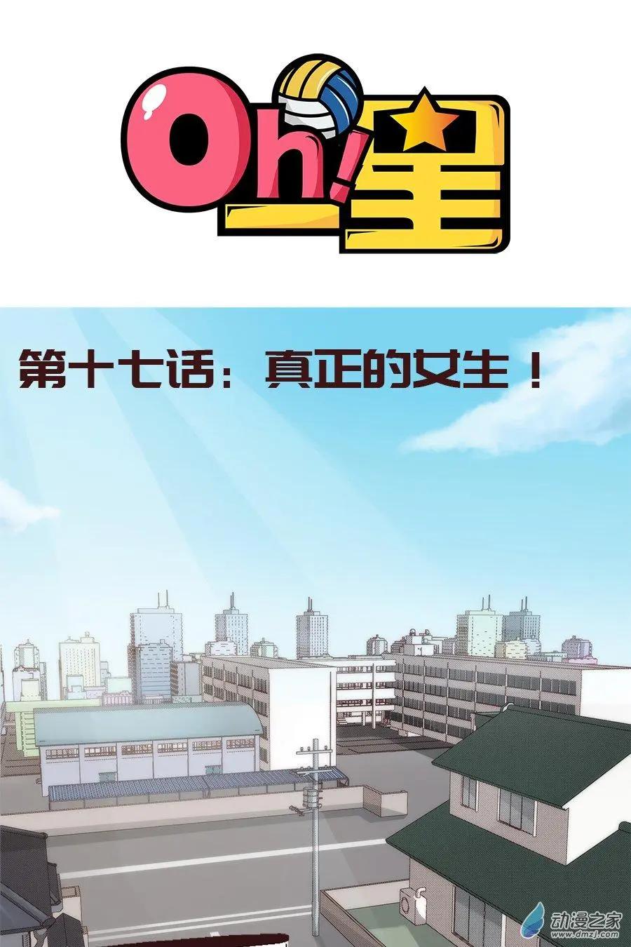Oh！一星 - 第17話 真正的女生 - 1